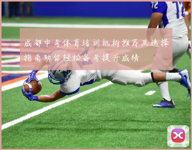 成都中考体育培训机构推荐及选择指南助你轻松备考提升成绩
